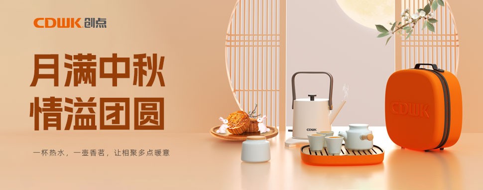 情滿中秋 | CDWK創(chuàng)點茶具巧傳心意，讓團圓更溫馨！